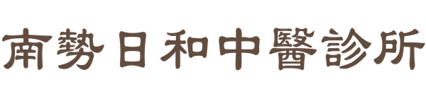 內壢莊敬中醫診所