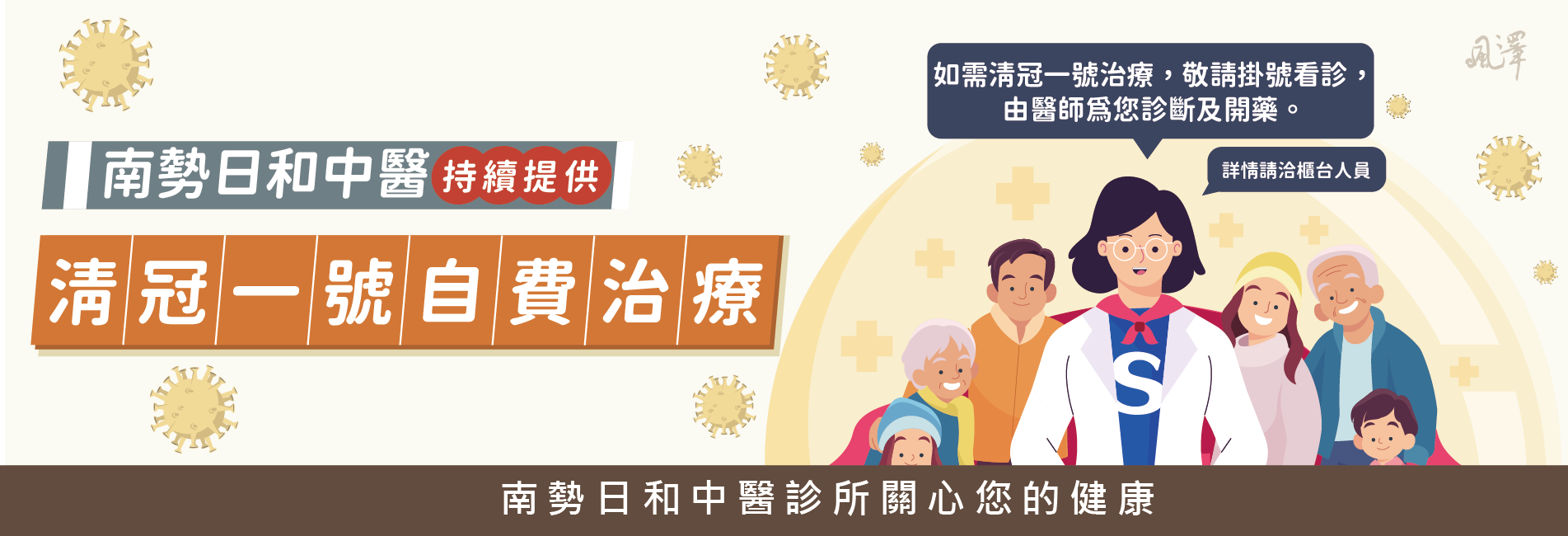 南勢日和中醫持續提供清冠一號