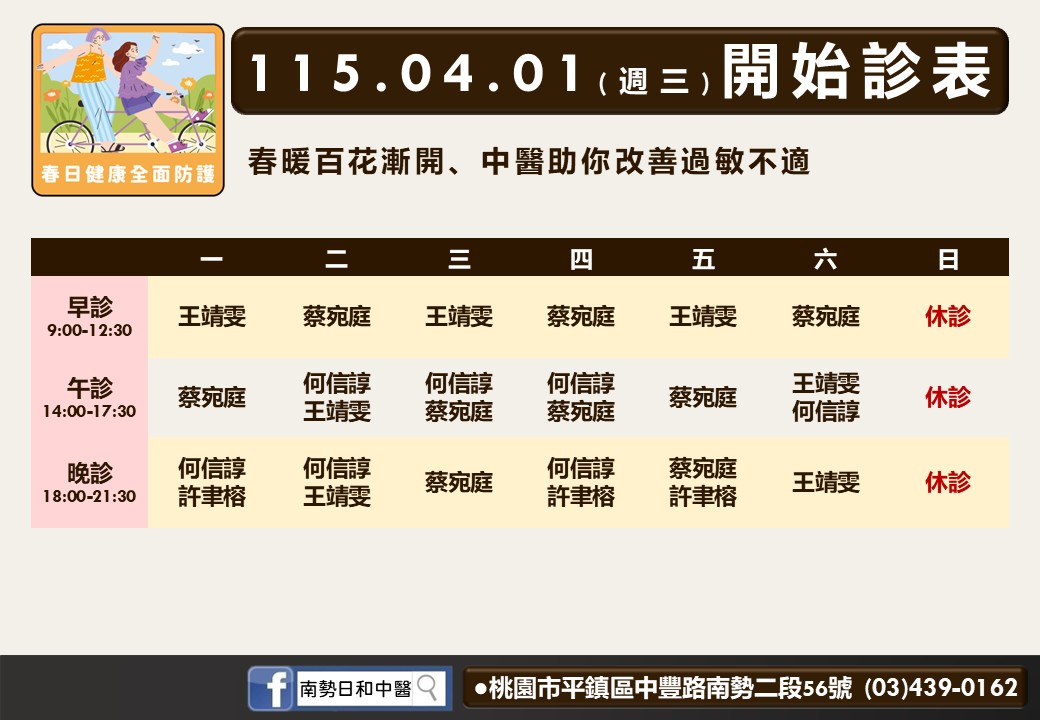 南勢日和4月門診表