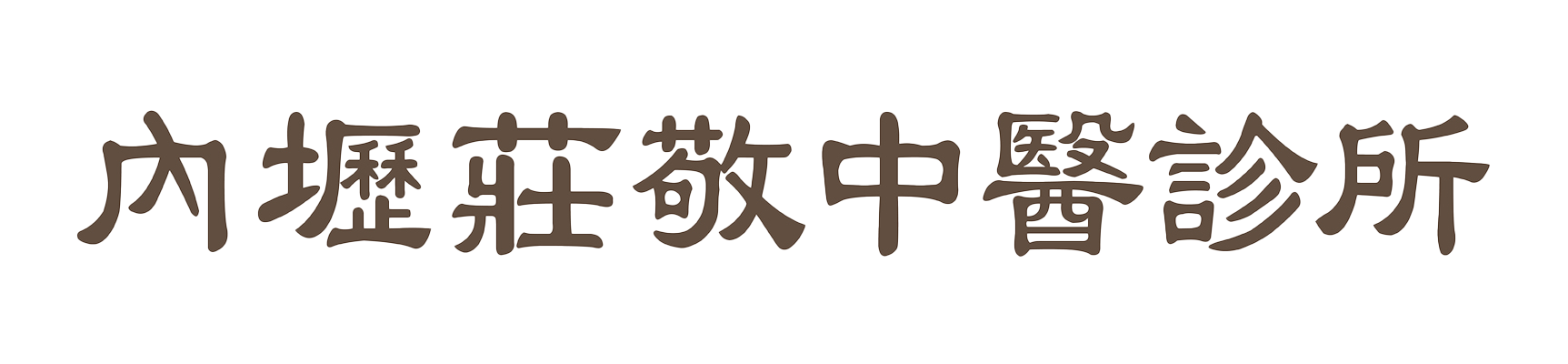 內壢莊敬中醫診所